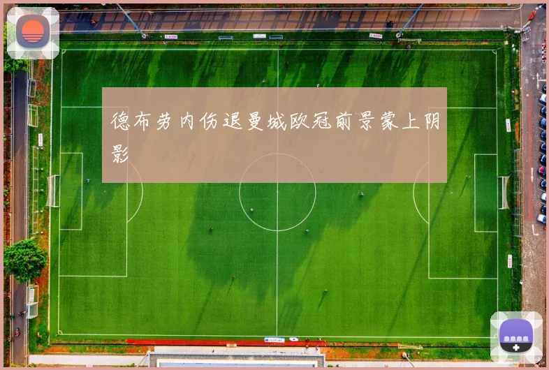 德布劳内伤退曼城欧冠前景蒙上阴影