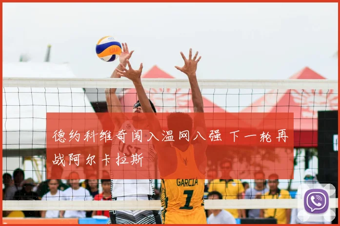 德约科维奇闯入温网八强 下一轮再战阿尔卡拉斯