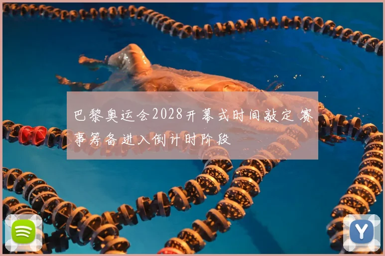 巴黎奥运会2028开幕式时间敲定 赛事筹备进入倒计时阶段