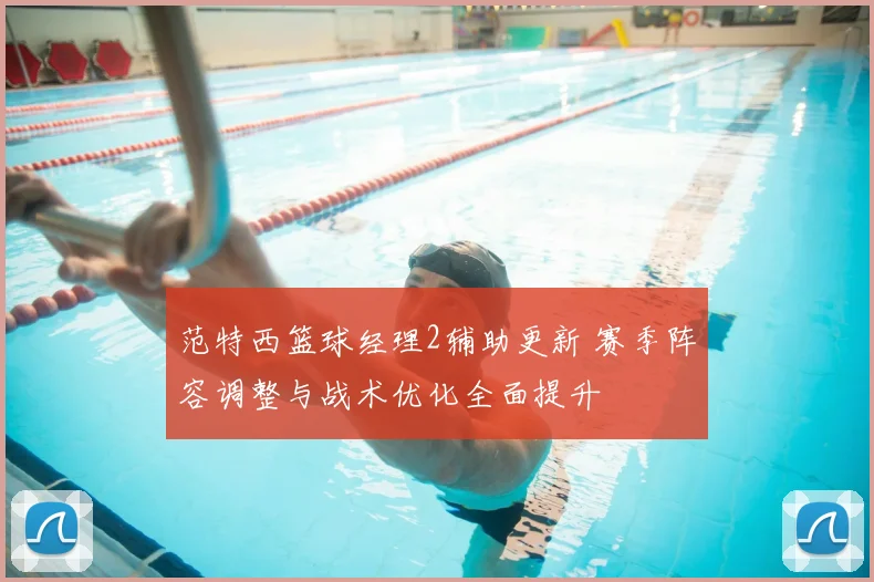 范特西篮球经理2辅助更新 赛季阵容调整与战术优化全面提升