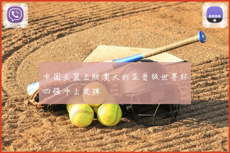中国女篮击败澳大利亚晋级世界杯四强冲击奖牌
