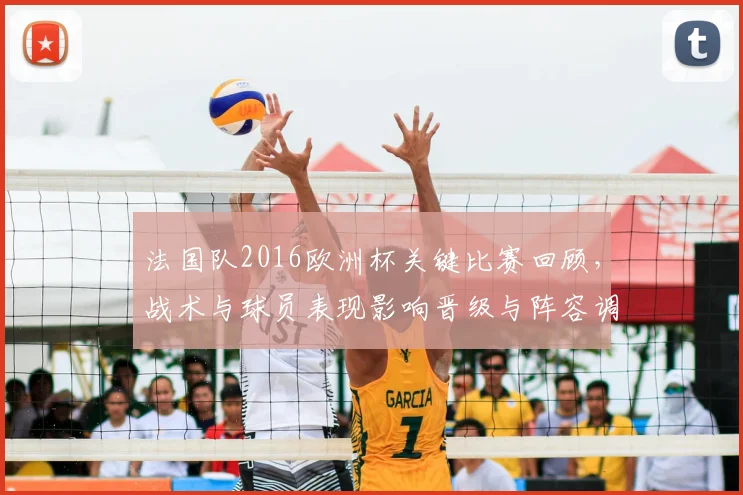 法国队2016欧洲杯关键比赛回顾，战术与球员表现影响晋级与阵容调整