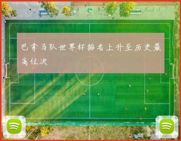 巴拿马队世界杯排名上升至历史最高位次