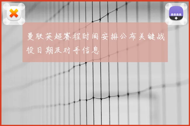 曼联英超赛程时间安排公布关键战役日期及对手信息