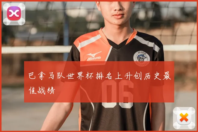 巴拿马队世界杯排名上升创历史最佳战绩