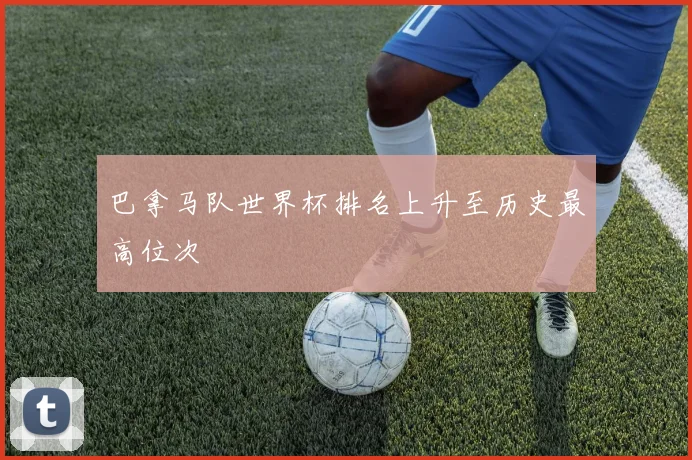 巴拿马队世界杯排名上升至历史最高位次