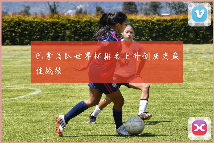 巴拿马队世界杯排名上升创历史最佳战绩