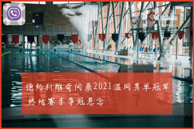 德约科维奇问鼎2021温网男单冠军 终结赛季争冠悬念