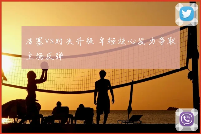 活塞vs对决升级 年轻核心发力争取主场反弹