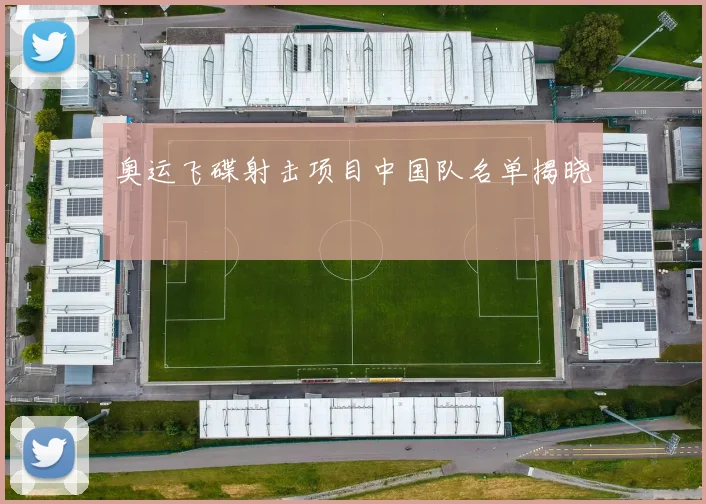 奥运飞碟射击项目中国队名单揭晓
