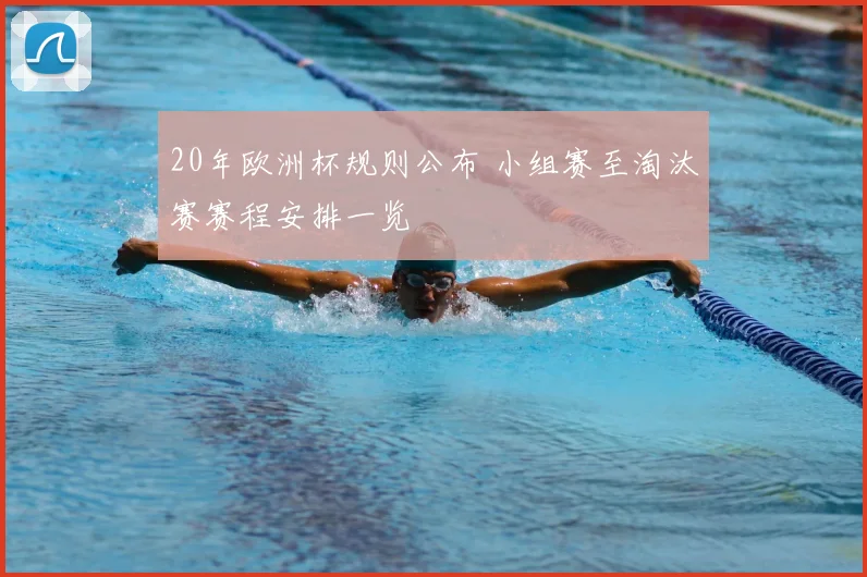 20年欧洲杯规则公布 小组赛至淘汰赛赛程安排一览