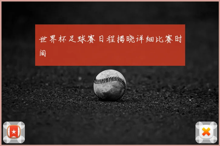 世界杯足球赛日程揭晓详细比赛时间
