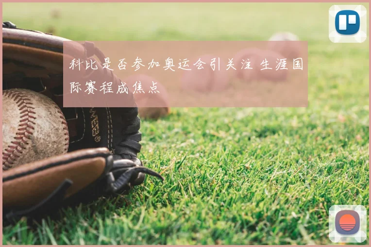 科比是否参加奥运会引关注 生涯国际赛程成焦点